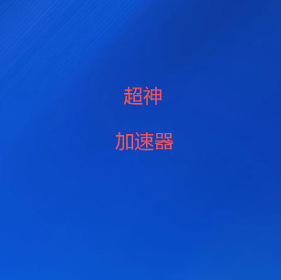 超神加速器官网-稳定、透明、高带宽的网络连接加速器|梯子-超神官网