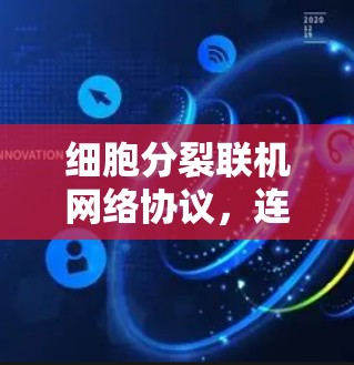 细胞分裂联机网络协议,连接生命体的通信方式 细胞分裂联机网络协议,连接生命体的通信方式