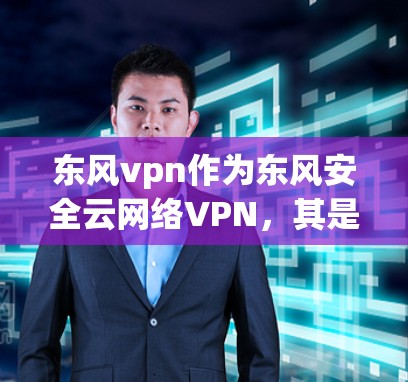 东风vpn作为东风安全云网络VPN,其是否需要流量取决于其定价模型和使用条件。以下是一些关键点,帮助你更好地评估是否需要流量
