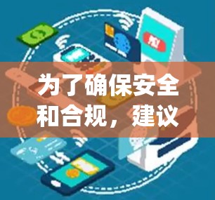为了确保安全和合规，建议以下步骤下载美游vpn