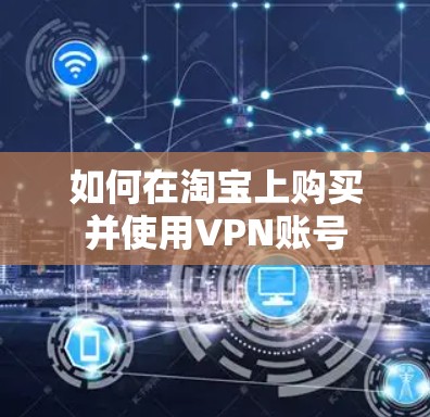 如何在淘宝上购买并使用VPN账号