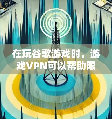 在玩谷歌游戏时,游戏VPN可以帮助限制下载权限,但具体操作可能需要一些步骤。以下是详细的指南,帮助你顺利使用游戏VPN