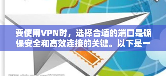 要使用VPN时，选择合适的端口是确保安全和高效连接的关键。以下是一些常见的端口类型和设置方法