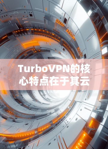TurboVPN的核心特点在于其云计算架构，该架构不仅提高了连接速度，还增强了安全性。TurboVPN还提供多种加密协议选择，满足用户对数据安全的不同需求