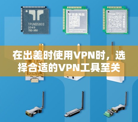 在出差时使用VPN时，选择合适的VPN工具至关重要，以确保数据安全、可靠和快速传输。以下是一些适合出差使用的VPN推荐