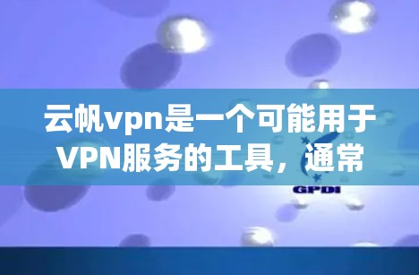 云帆vpn是一个可能用于VPN服务的工具,通常用于连接到目标地区的互联网。以下是使用云帆vpn的步骤 云帆vpn是一个可能用于VPN服务的工具,通常用于连接到目标地区的互联网。以下是使用云帆vpn的步骤