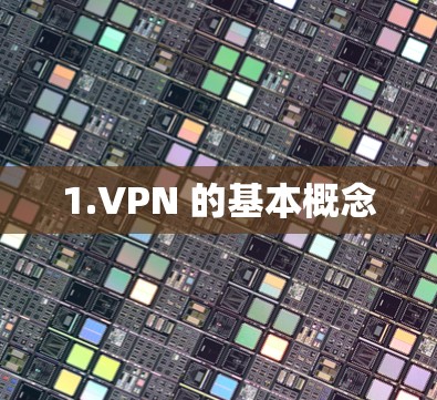 1.VPN 的基本概念