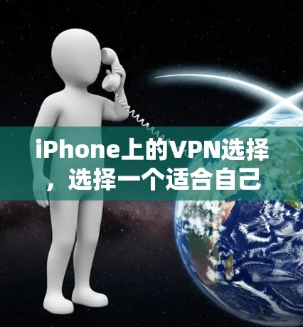iPhone上的VPN选择，选择一个适合自己的，就是最大的选择了
