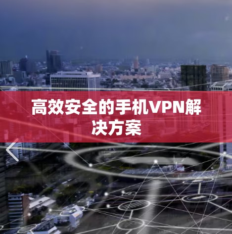 高效安全的手机VPN解决方案