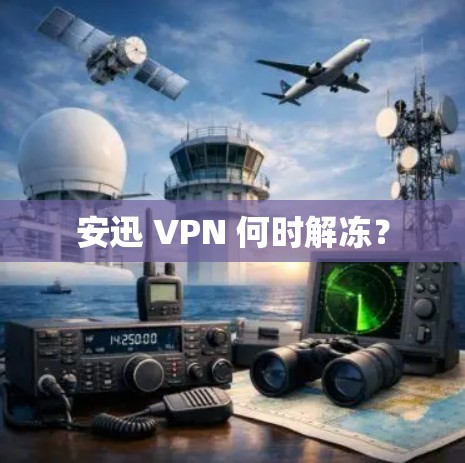 安迅 VPN 何时解冻?