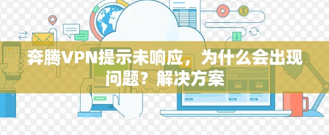 奔腾VPN提示未响应,为什么会出现问题?解决方案